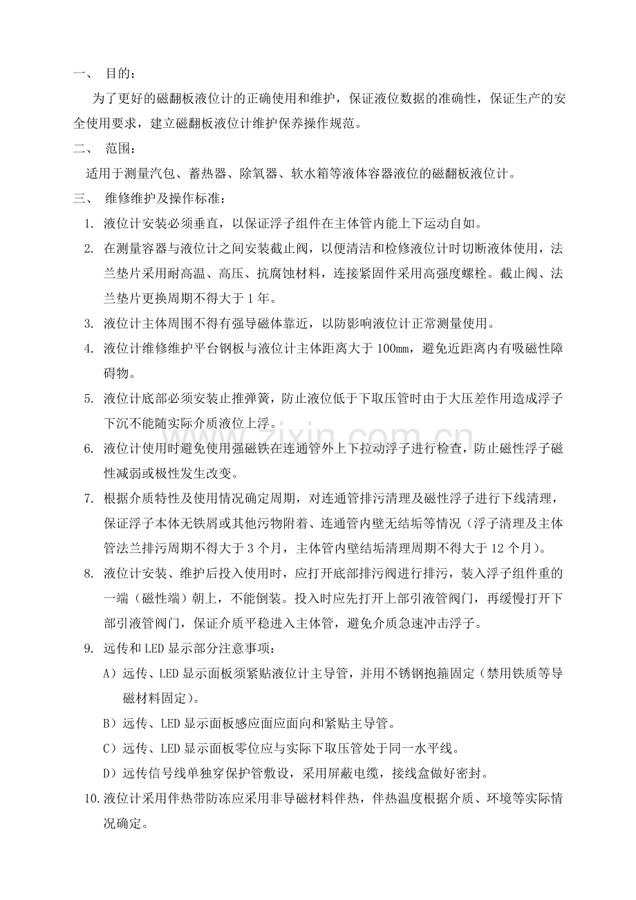 磁翻板液位计维护保养管理制度.doc_第2页
