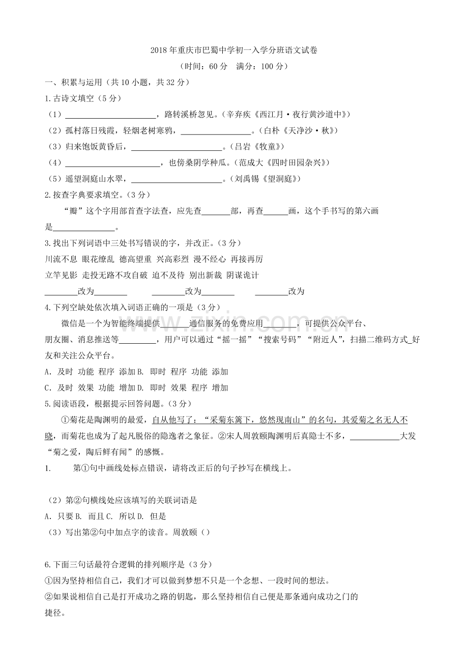 2018年重庆市巴蜀中学初一入学分班语文试卷.doc_第1页