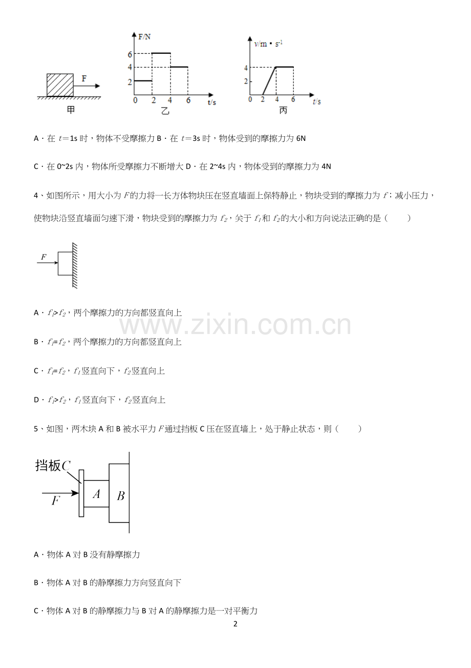 (带答案)初中物理第八章运动和力解题技巧总结.docx_第2页