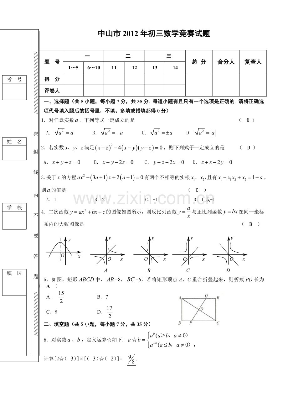 中山市2012年初三数学竞赛试题及答案.doc_第1页