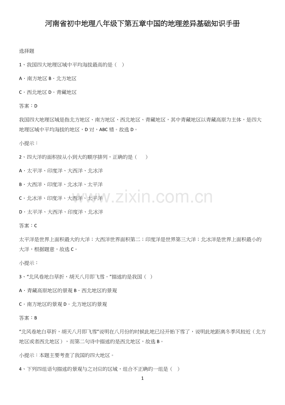 河南省初中地理八年级下第五章中国的地理差异基础知识手册.docx_第1页
