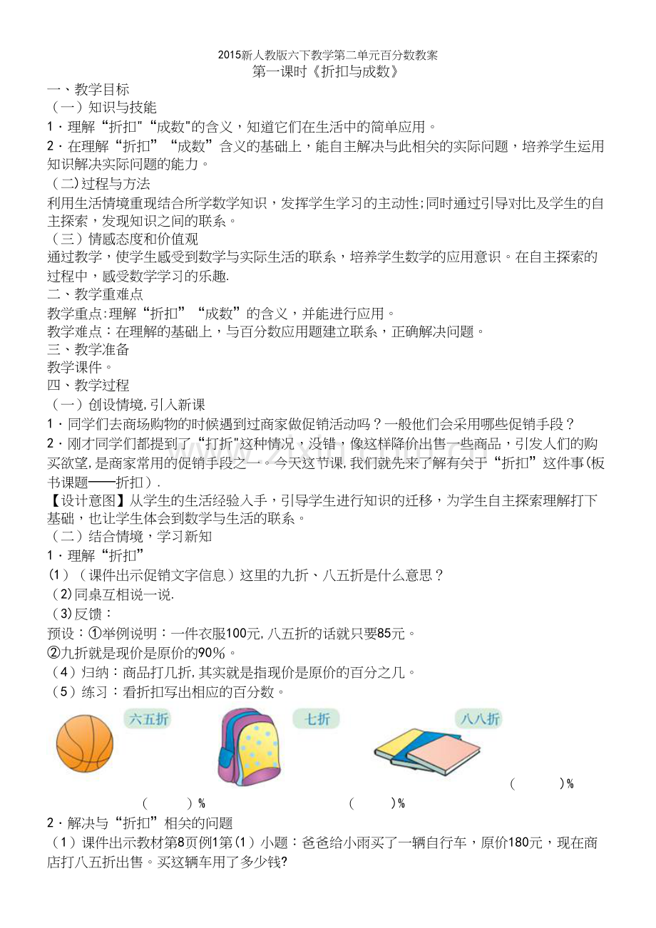 新人教版六下教学第二单元百分数教案.docx_第2页
