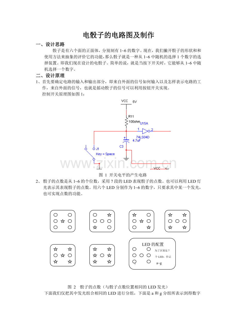 电骰子的电路图及制作.doc_第1页