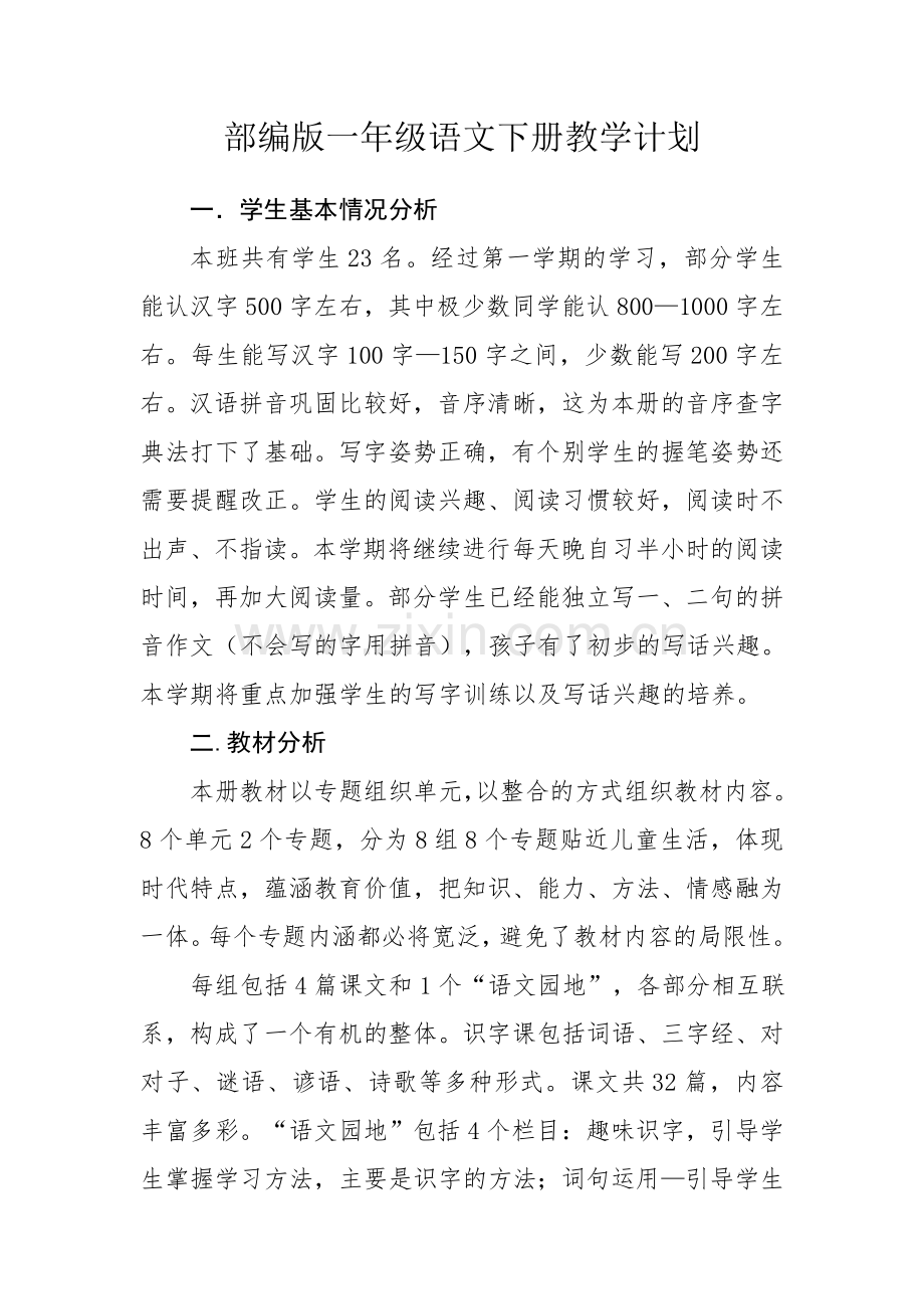 部编版一年级语文下册教学工作计划.doc_第1页