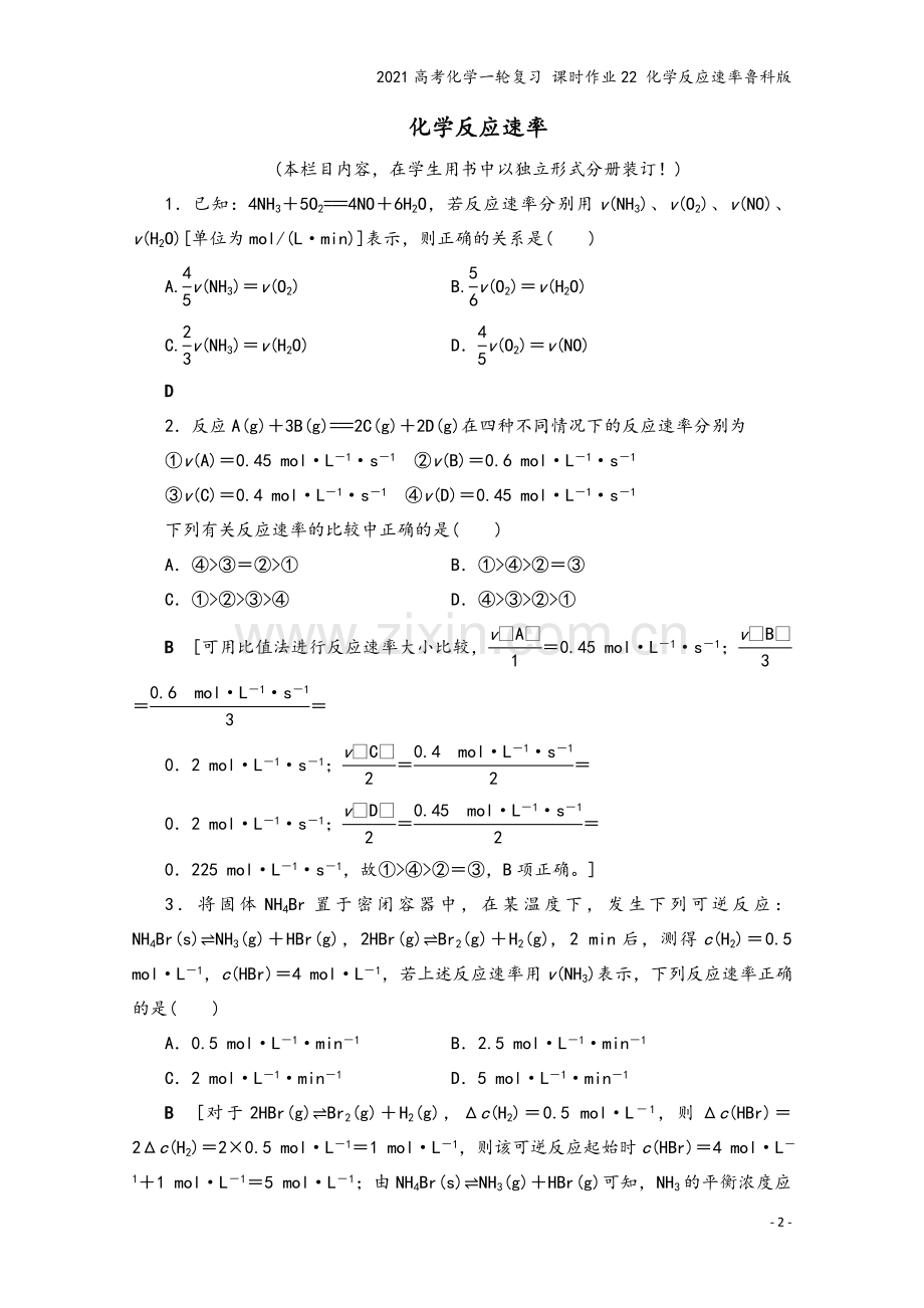 2021高考化学一轮复习-课时作业22-化学反应速率鲁科版.doc_第2页