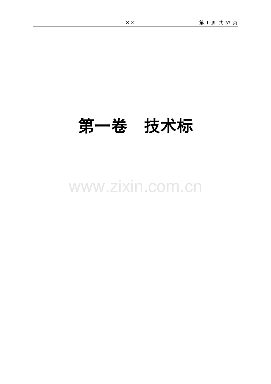 招标文件(施工定稿).doc_第1页