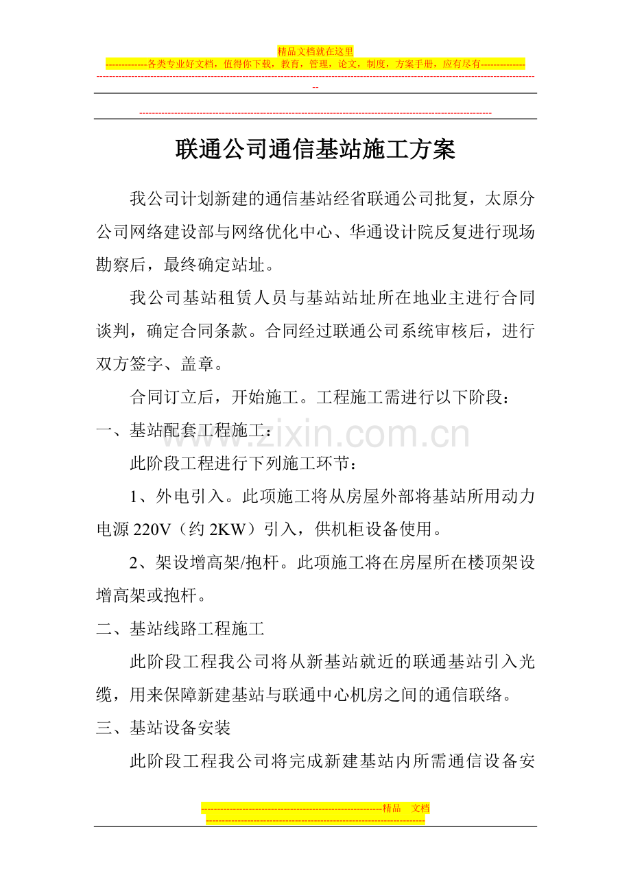 基站施工方案.doc_第1页