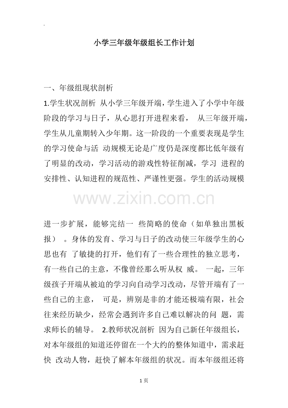 小学三年级年级组长工作计划.doc_第1页