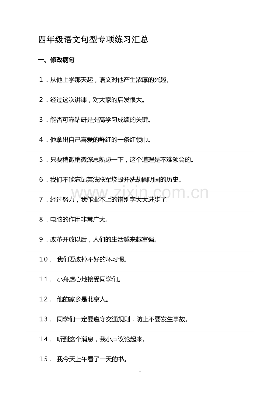 四年级语文句型专项练习汇总.doc_第1页