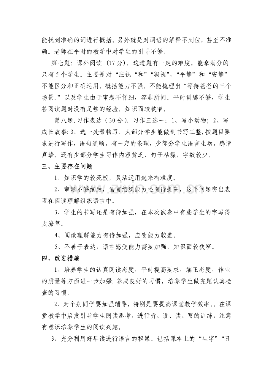 四年级语文上册期末试卷分析.doc_第2页