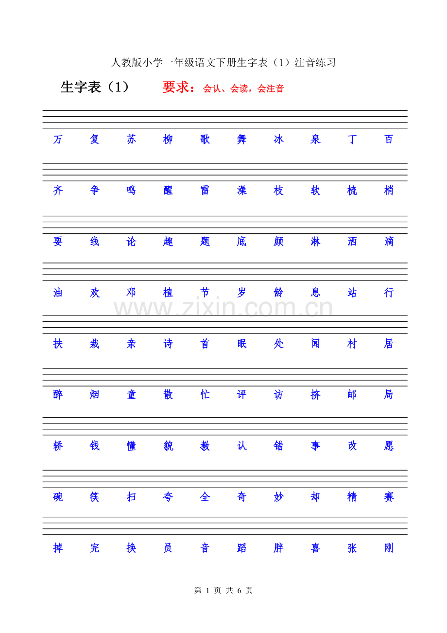 人教版小学一年级语文下册生字表(1)注音练习.doc_第1页