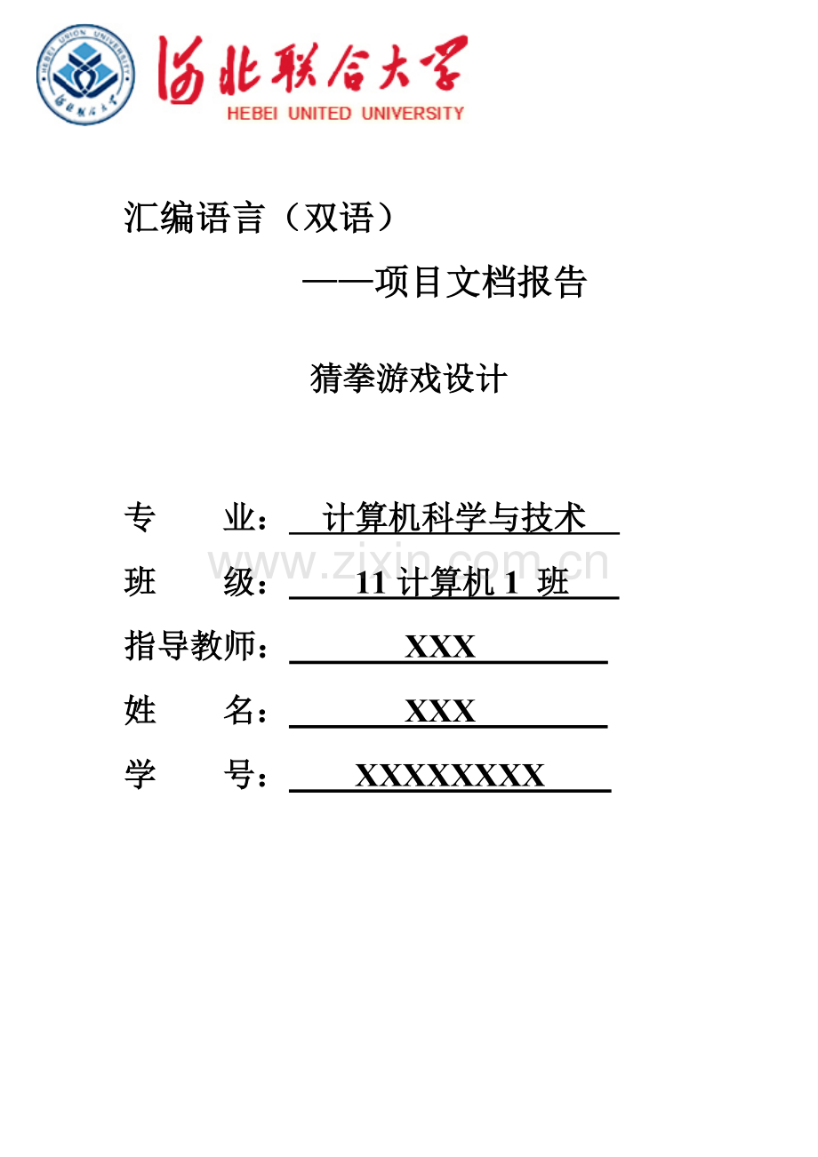 汇编猜拳游戏报告.doc_第1页