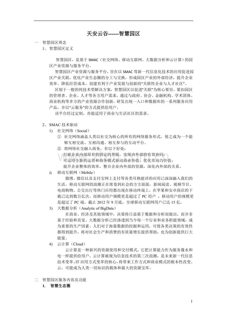 天安云谷----智慧园区.doc_第1页