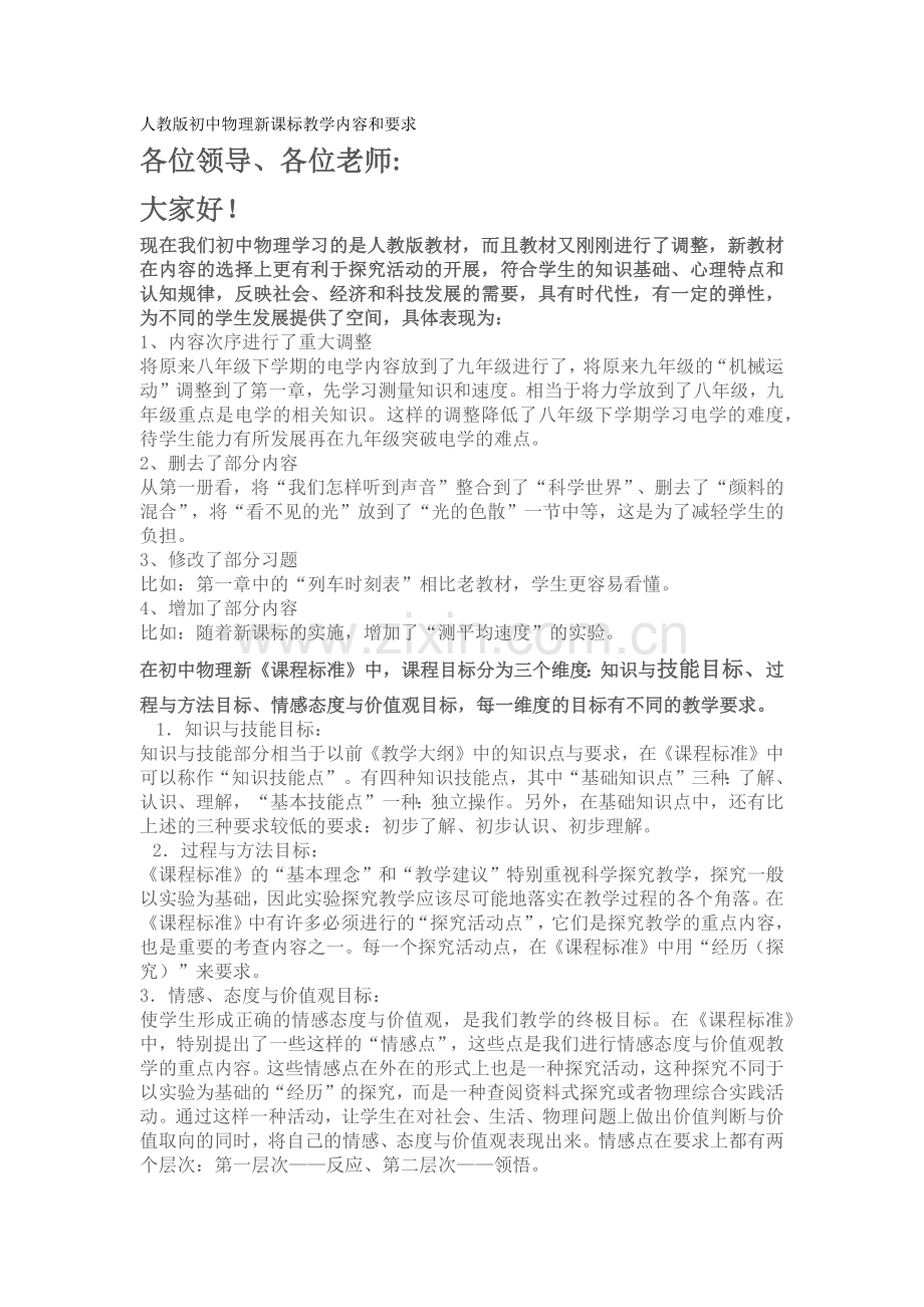 人教版初中物理新课标教学内容和要求.doc_第1页