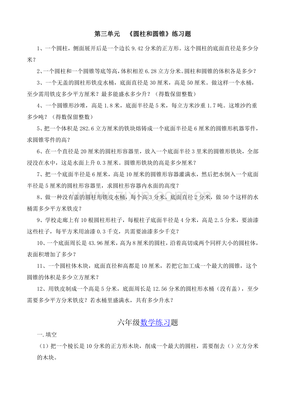 圆柱和圆锥综合练习题.doc_第1页