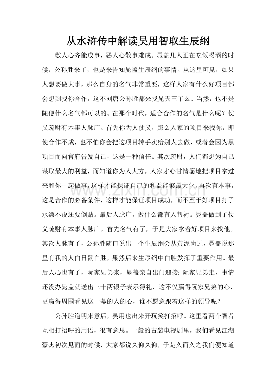 从水浒传中解读吴用智取生辰纲.doc_第1页
