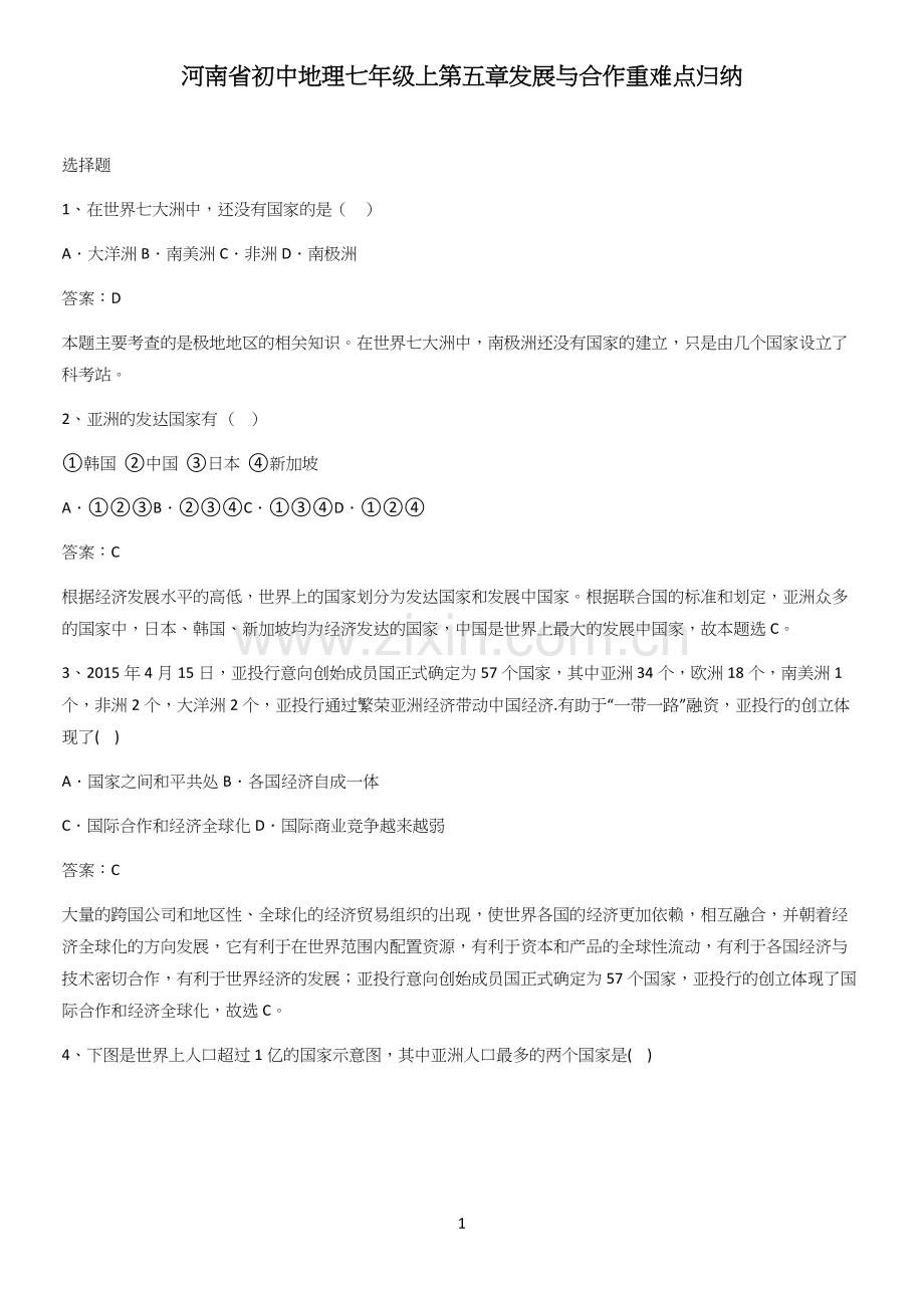河南省初中地理七年级上第五章发展与合作重难点归纳.docx_第1页