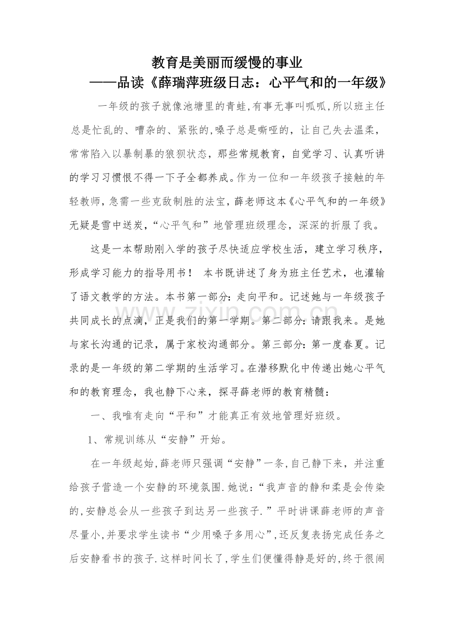 《薛瑞萍班级日志-心平气和的一年级》读书心得.doc_第1页
