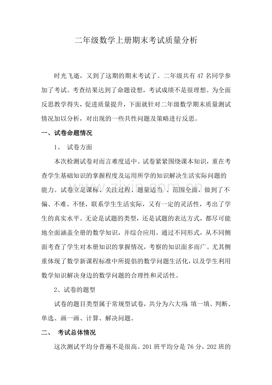 小学二年级数学上册期末考试质量分析(2).doc_第1页