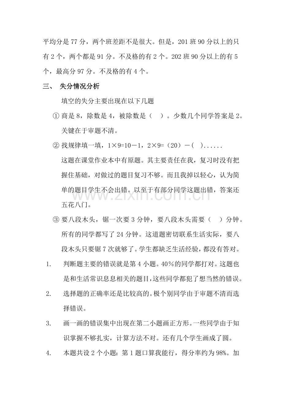 小学二年级数学上册期末考试质量分析(2).doc_第2页