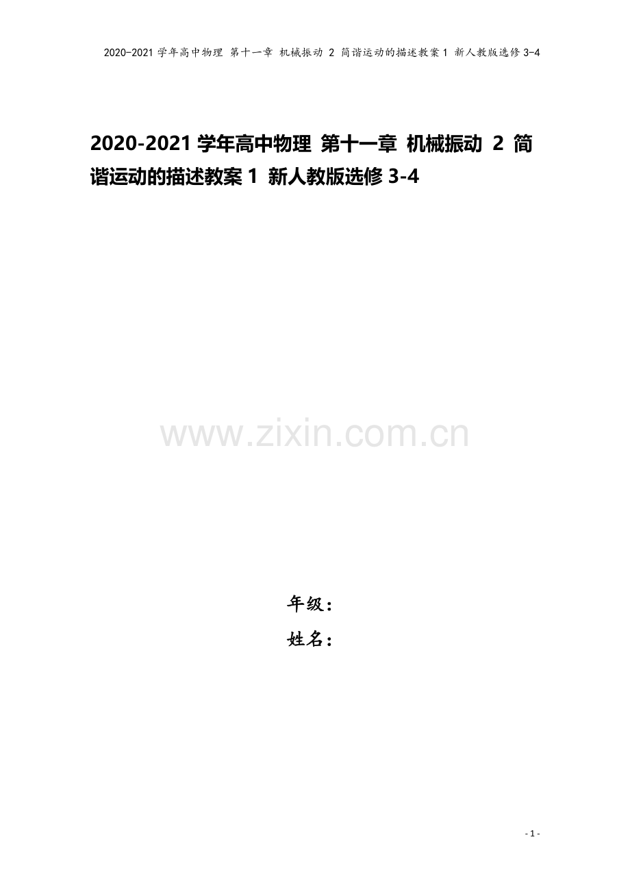 2020-2021学年高中物理-第十一章-机械振动-2-简谐运动的描述教案1-新人教版选修3-4.doc_第1页