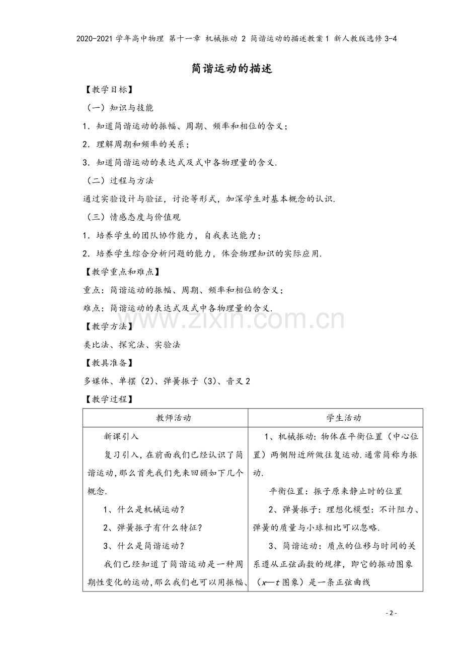 2020-2021学年高中物理-第十一章-机械振动-2-简谐运动的描述教案1-新人教版选修3-4.doc_第2页