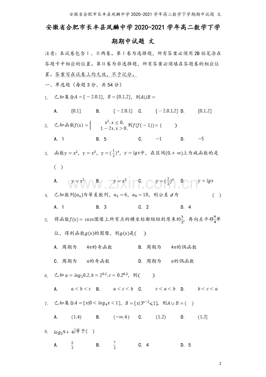 安徽省合肥市长丰县凤麟中学2020-2021学年高二数学下学期期中试题-文.doc_第2页