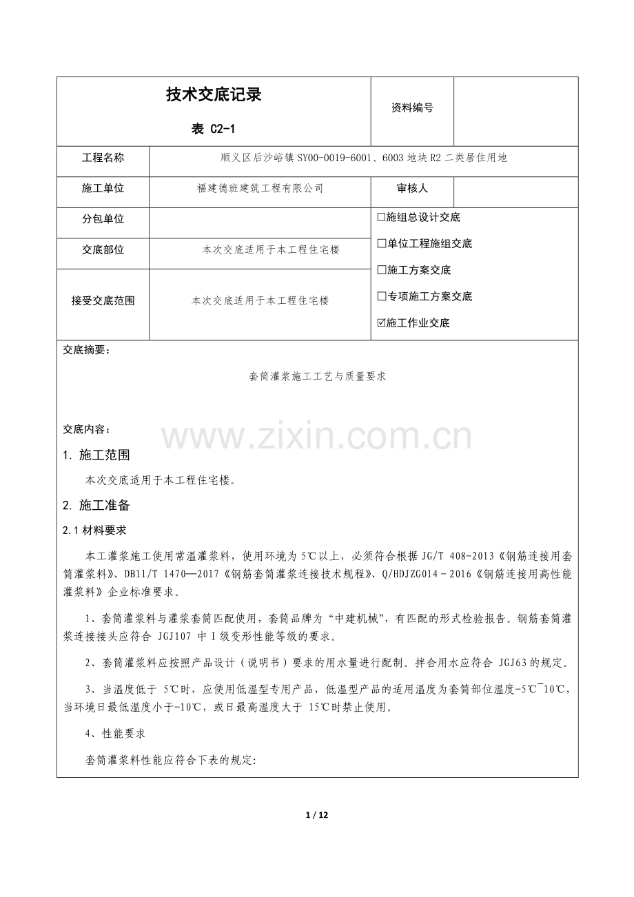 套筒灌浆技术交底(最终版).doc_第1页