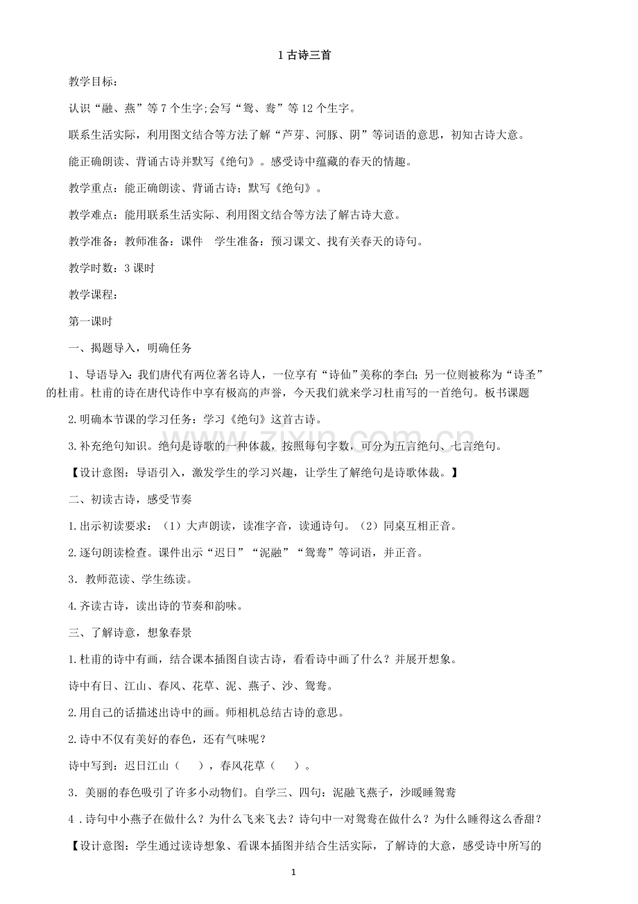 部编版三下语文全册教案.doc_第1页