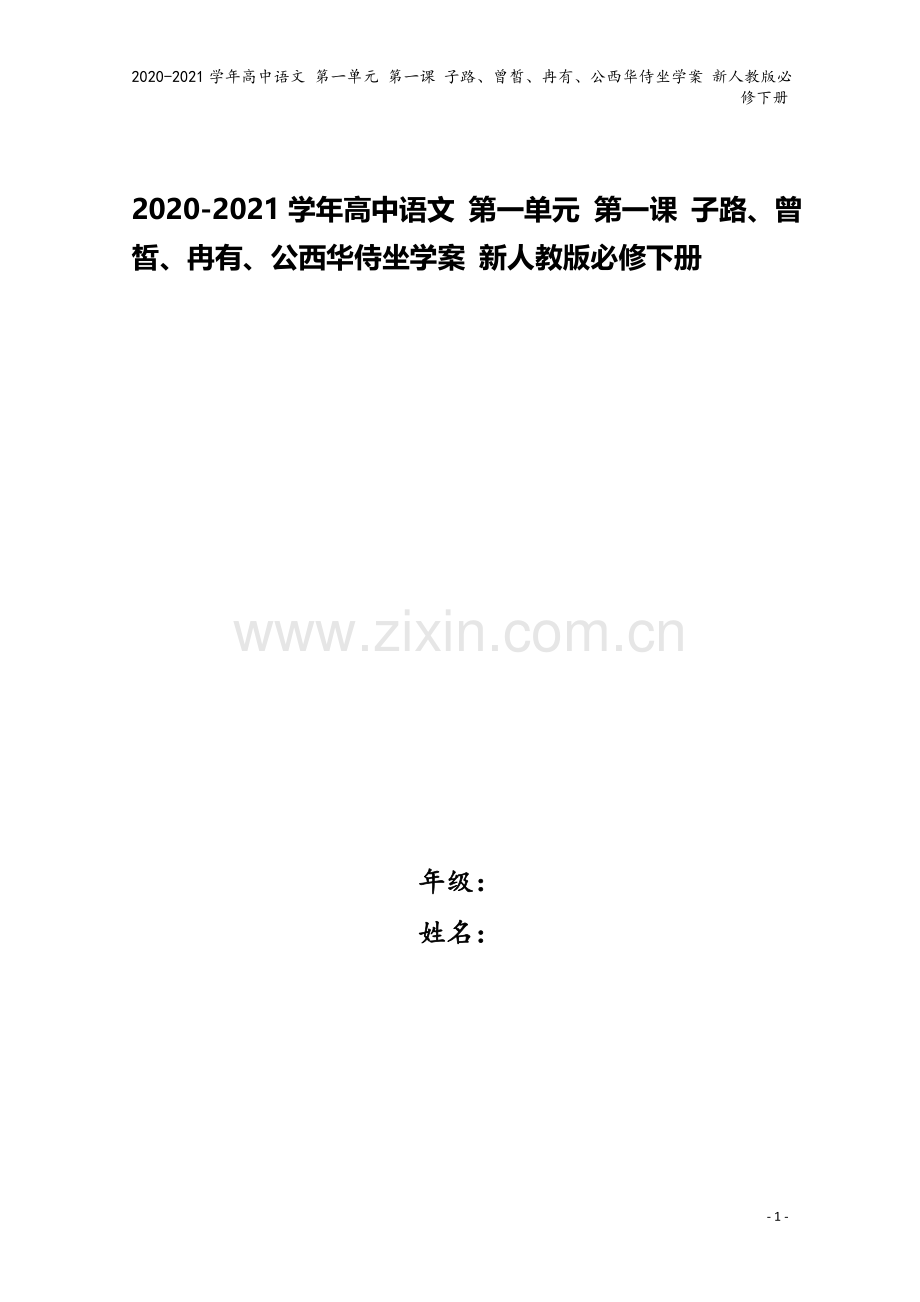 2020-2021学年高中语文-第一单元-第一课-子路、曾皙、冉有、公西华侍坐学案-新人教版必修下册.docx_第1页