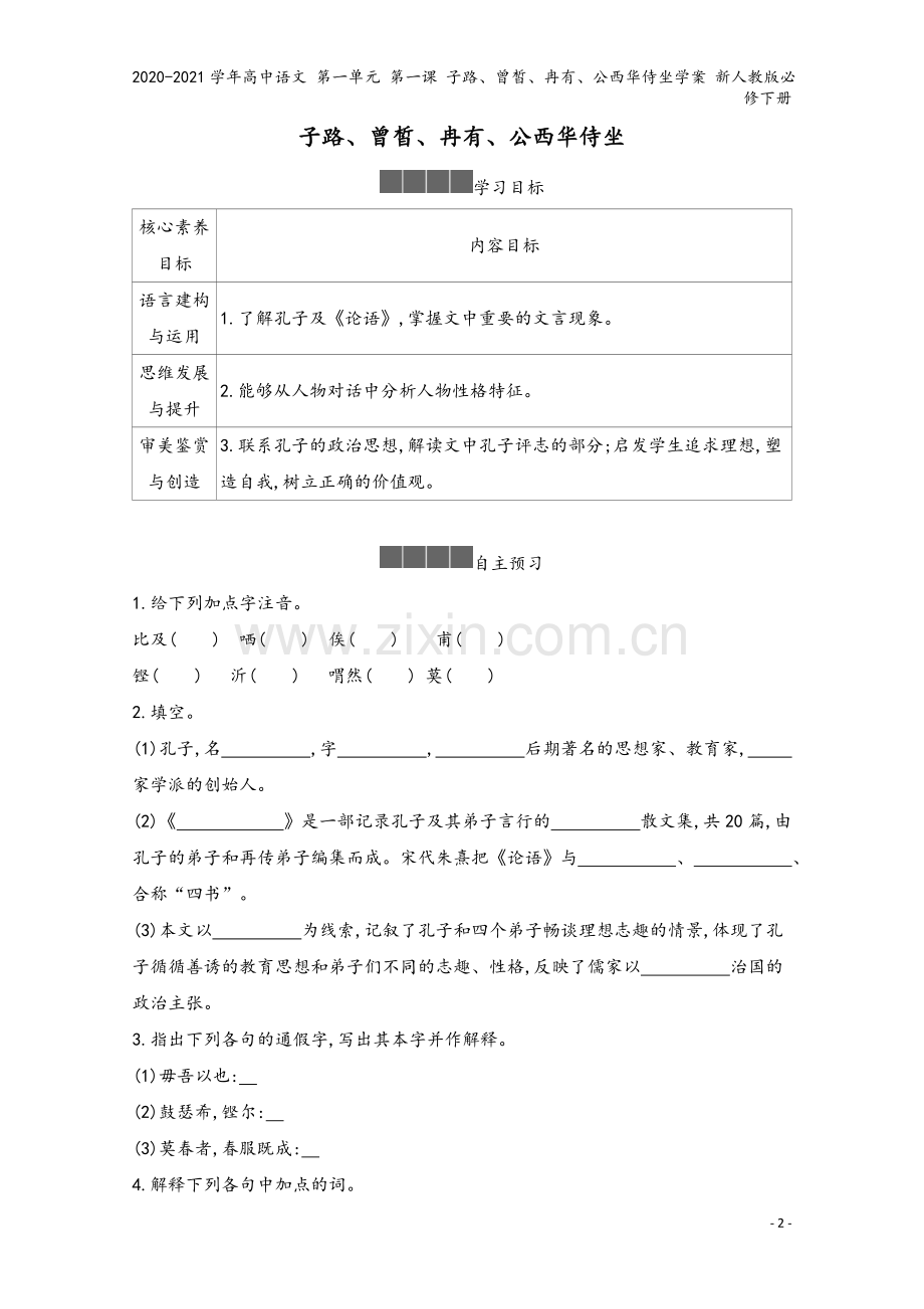 2020-2021学年高中语文-第一单元-第一课-子路、曾皙、冉有、公西华侍坐学案-新人教版必修下册.docx_第2页