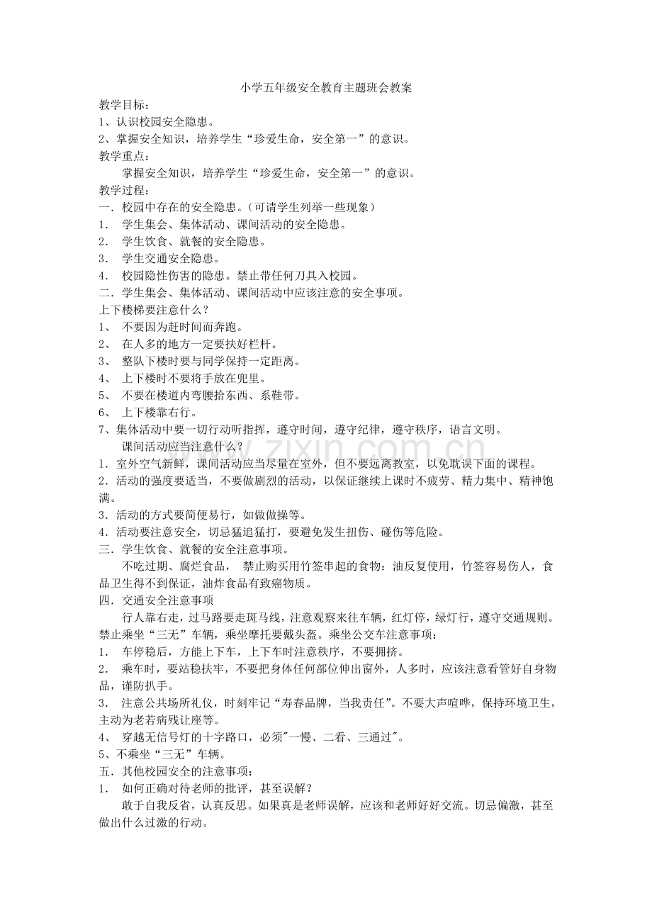 小学五年级安全教育主题班会教案.doc_第1页