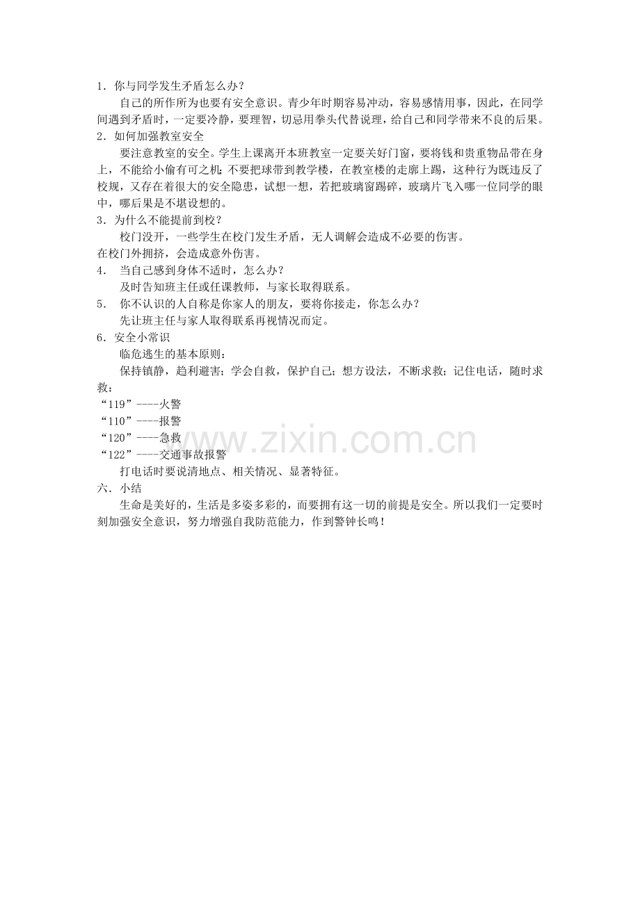 小学五年级安全教育主题班会教案.doc_第2页