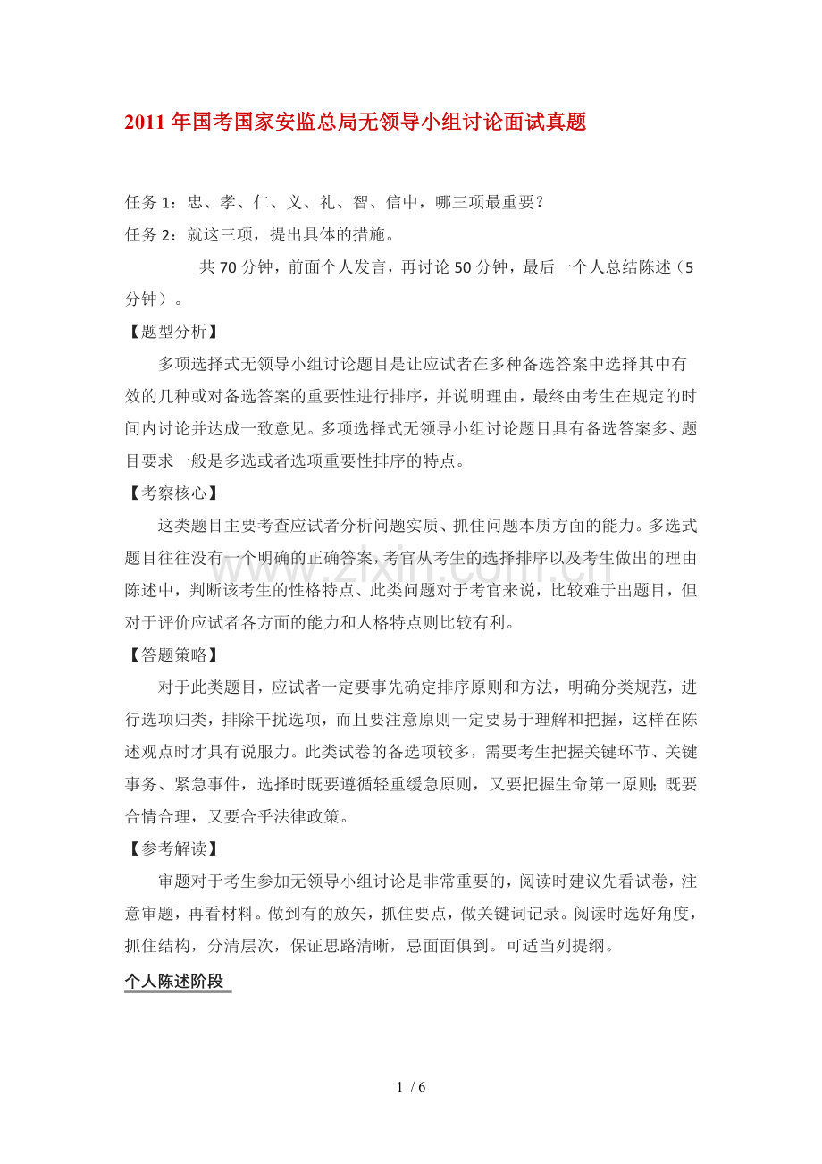 国考国家安监总局无领导小组讨论面试真题.doc_第1页