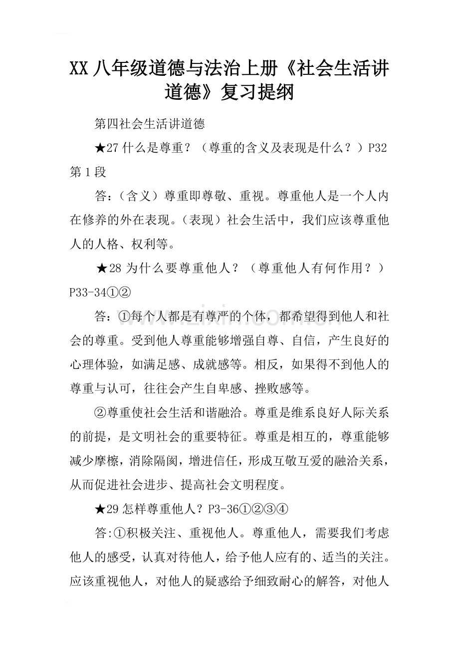 2017八年级道德与法治上册《社会生活讲道德》复习提纲.doc_第1页