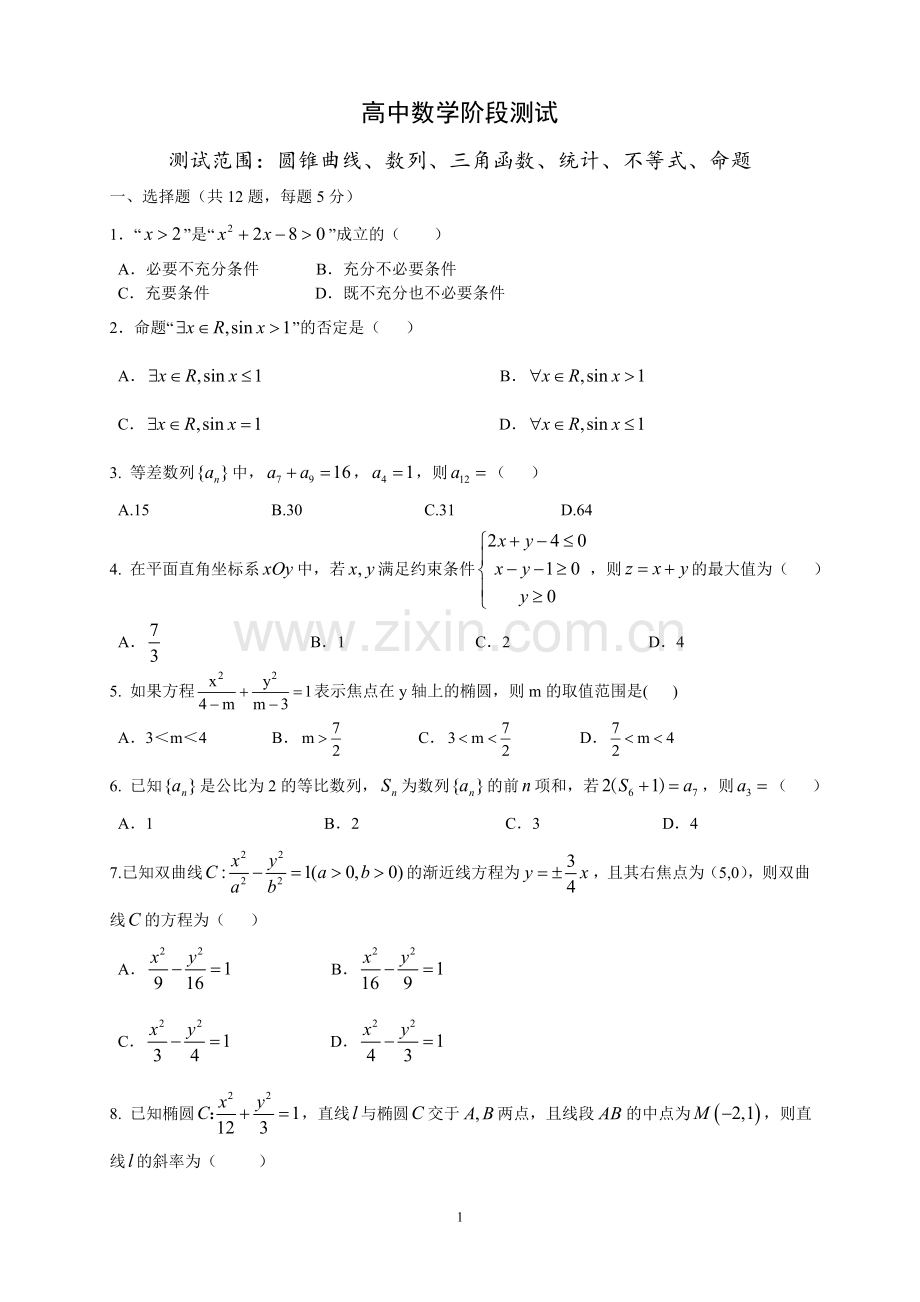 圆锥曲线、数列、三角函数、统计、不等式、命题-高中数学阶段测试(有答案).doc_第1页