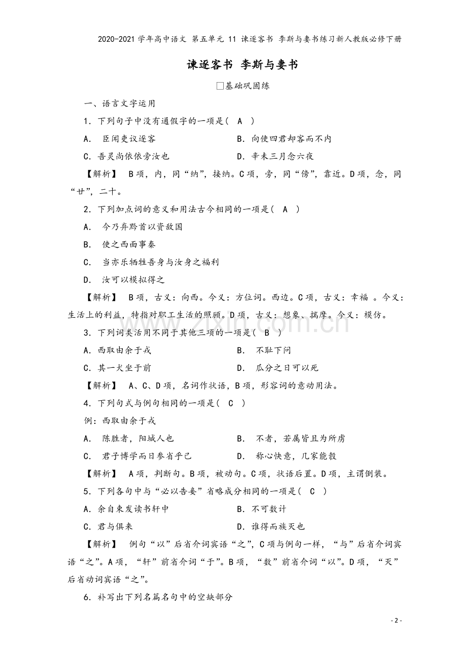 2020-2021学年高中语文-第五单元-11-谏逐客书-李斯与妻书练习新人教版必修下册.doc_第2页