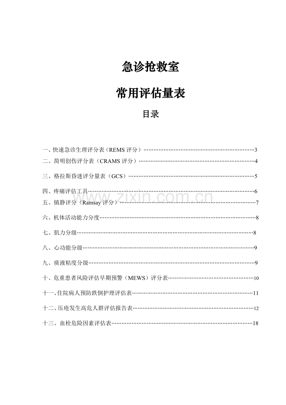急诊抢救室常用评估量表.doc_第1页
