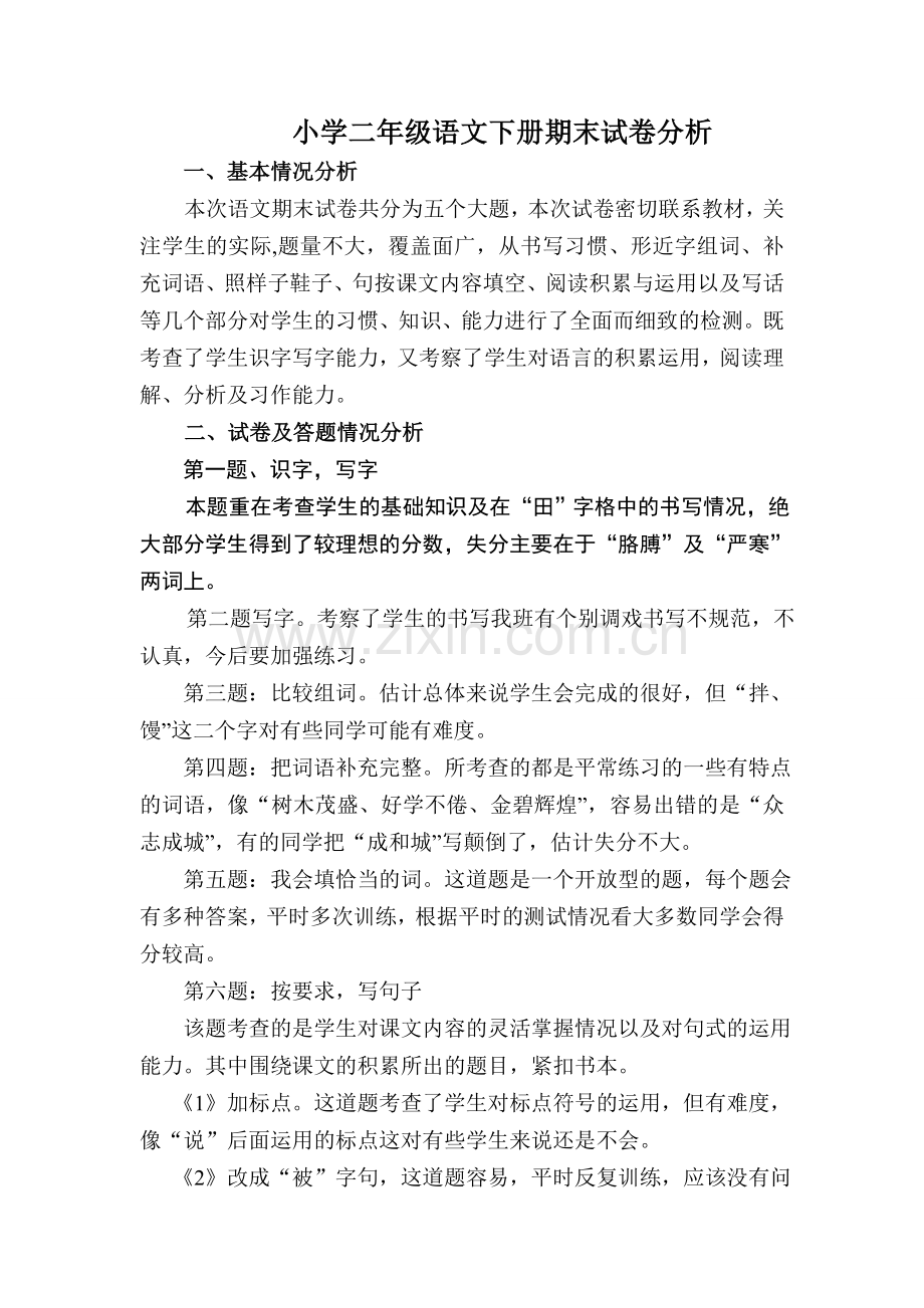 小学二年级语文下册期末试卷分析.doc_第1页