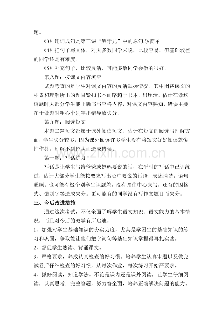 小学二年级语文下册期末试卷分析.doc_第2页