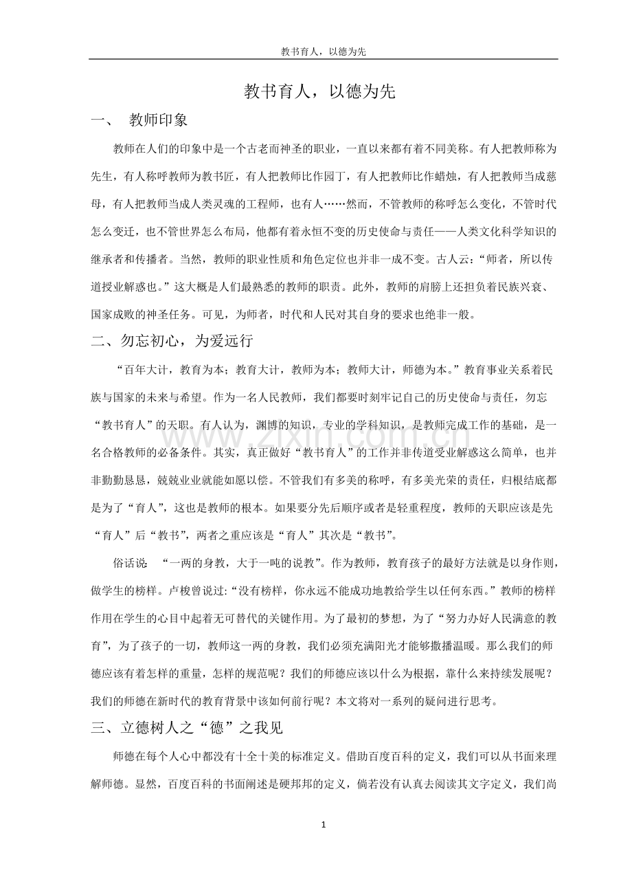师德征文：教书育人-以德为先.doc_第1页