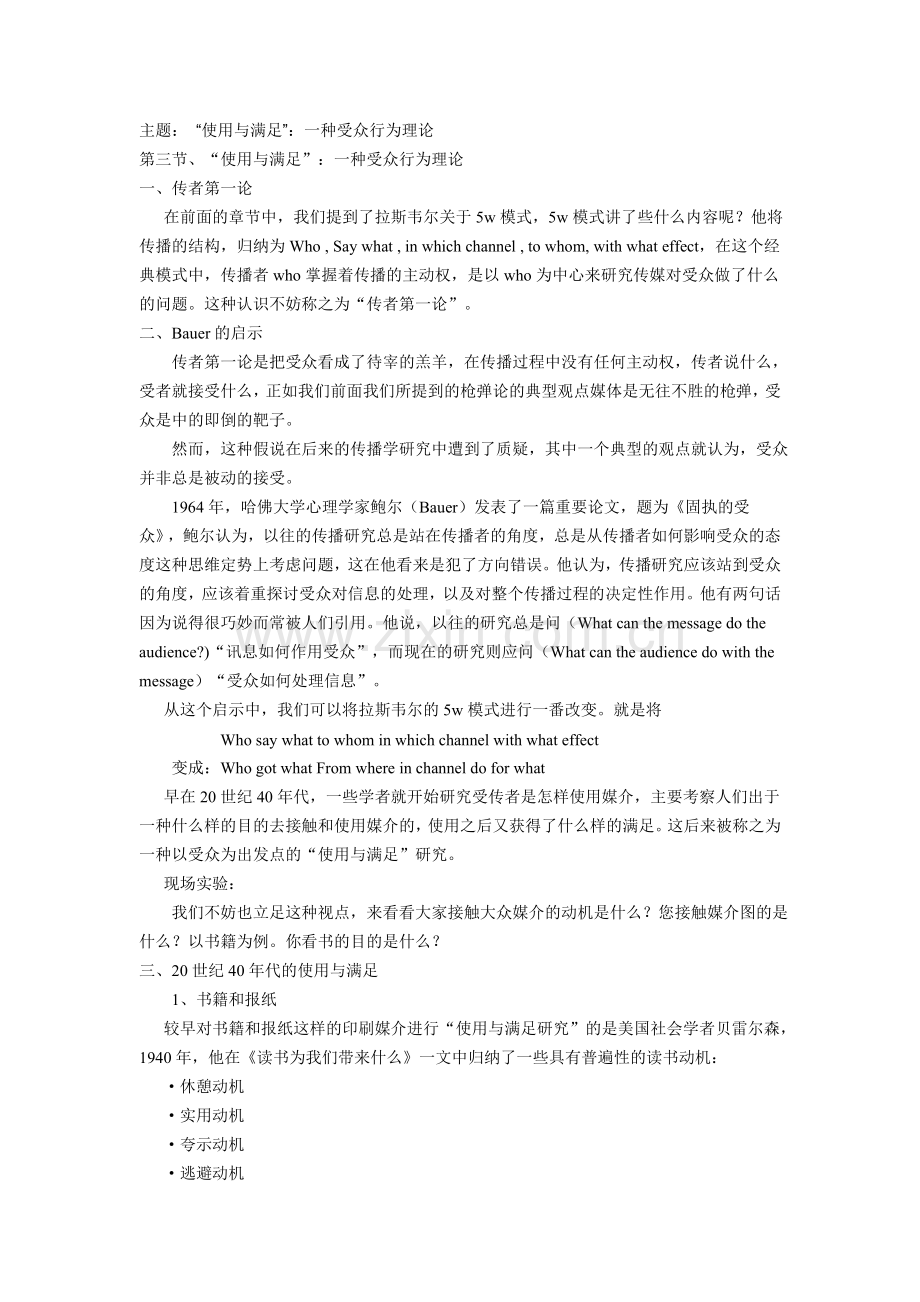 第三节、“使用与满足”：一种受众行为理论.doc_第1页
