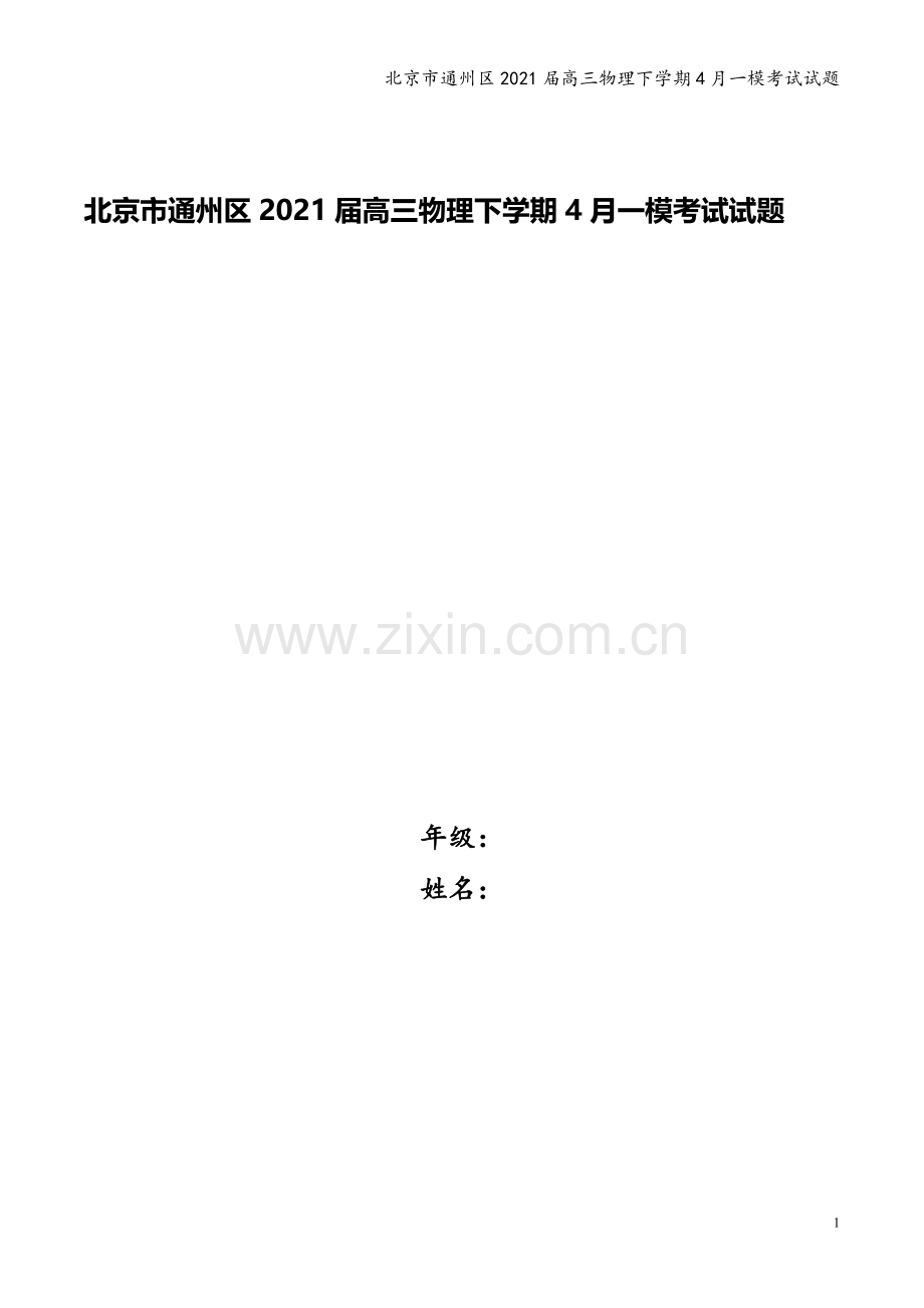 北京市通州区2021届高三物理下学期4月一模考试试题.doc_第1页