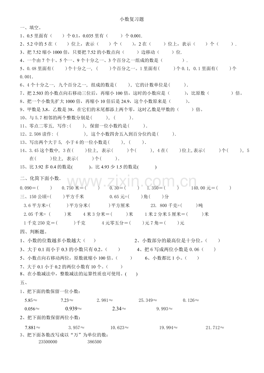 人教版小学数学四年级下册小数的性质练习题.doc_第1页