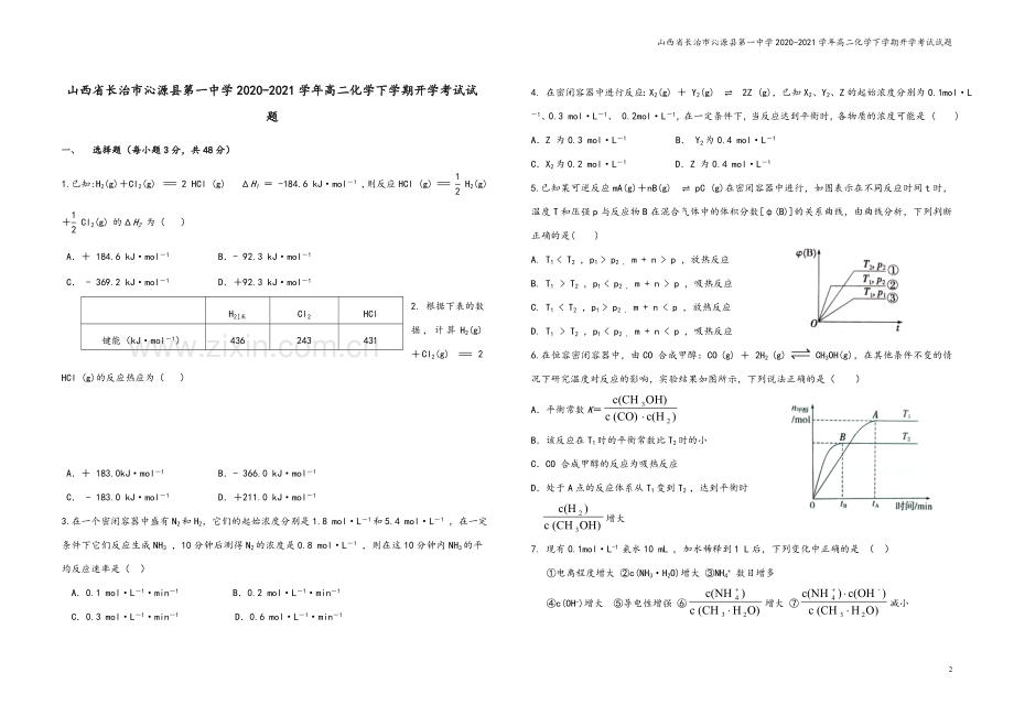 山西省长治市沁源县第一中学2020-2021学年高二化学下学期开学考试试题.doc_第2页