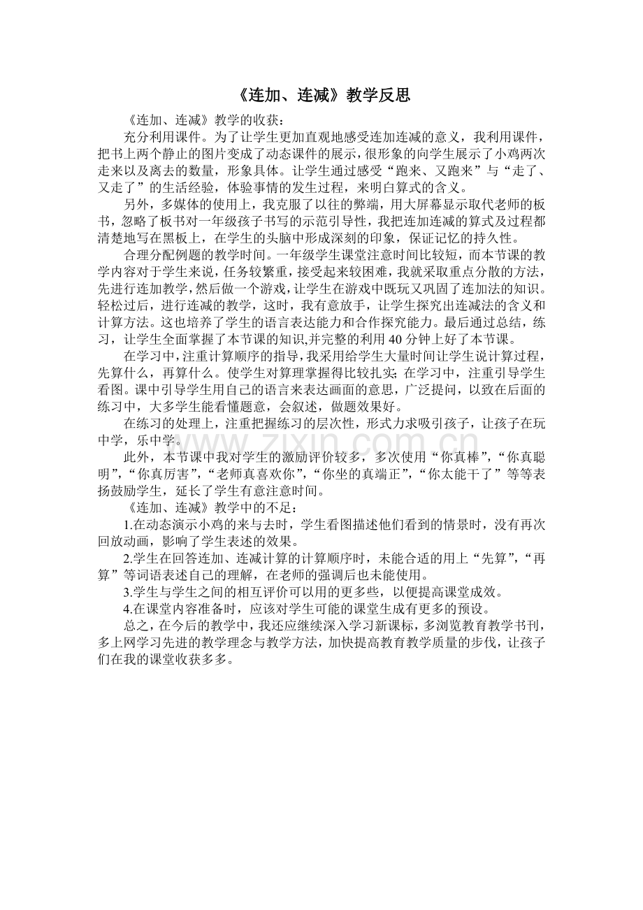 连加连减教学反思(新人教版一年级上册).doc_第1页