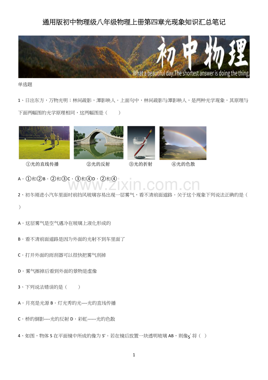通用版初中物理级八年级物理上册第四章光现象知识汇总笔记.docx_第1页
