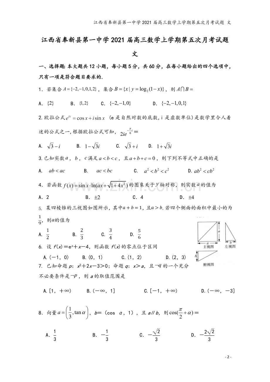 江西省奉新县第一中学2021届高三数学上学期第五次月考试题-文.doc_第2页