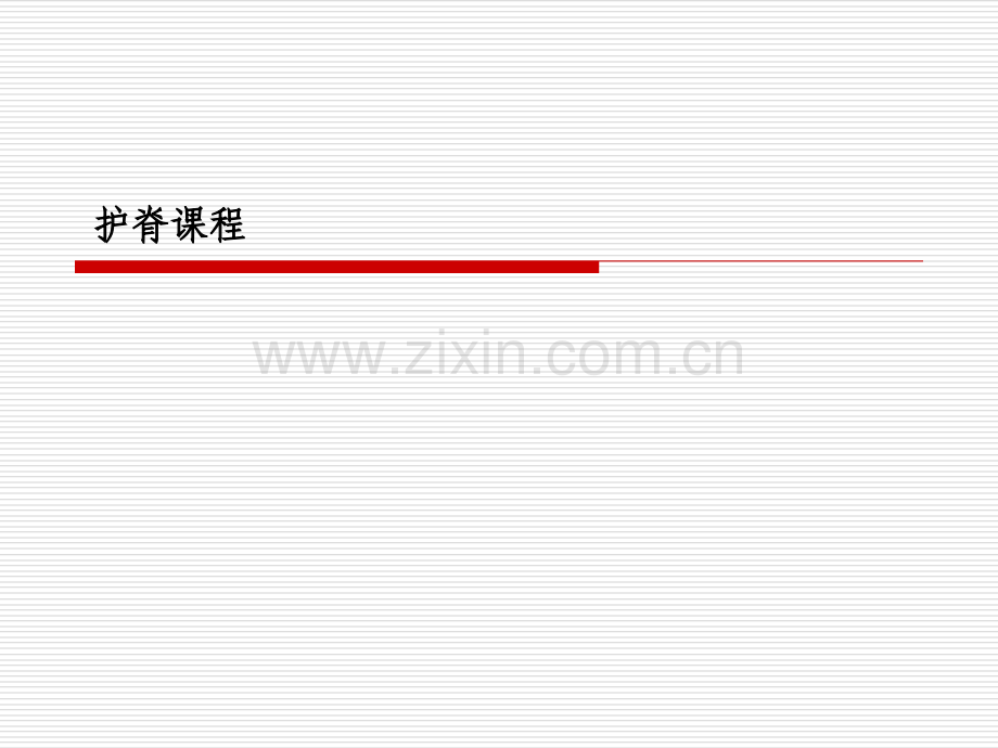 颈椎与腰椎的康复训练【可编辑的PPT文档】.ppt_第1页