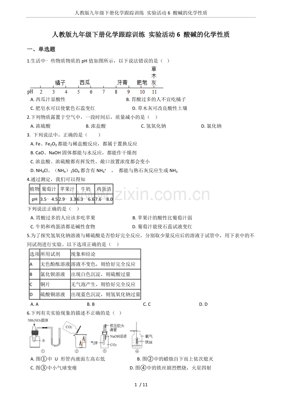 人教版九年级下册化学跟踪训练实验活动6酸碱的化学性质.doc_第1页